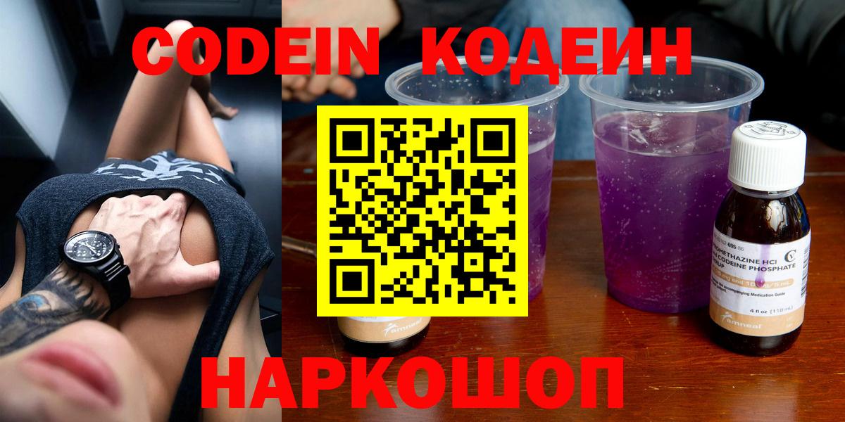 Кодеин Purple Drank Мытищи